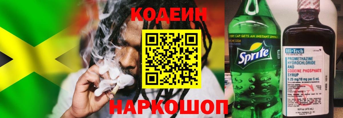 Codein напиток Lean (лин) Серпухов